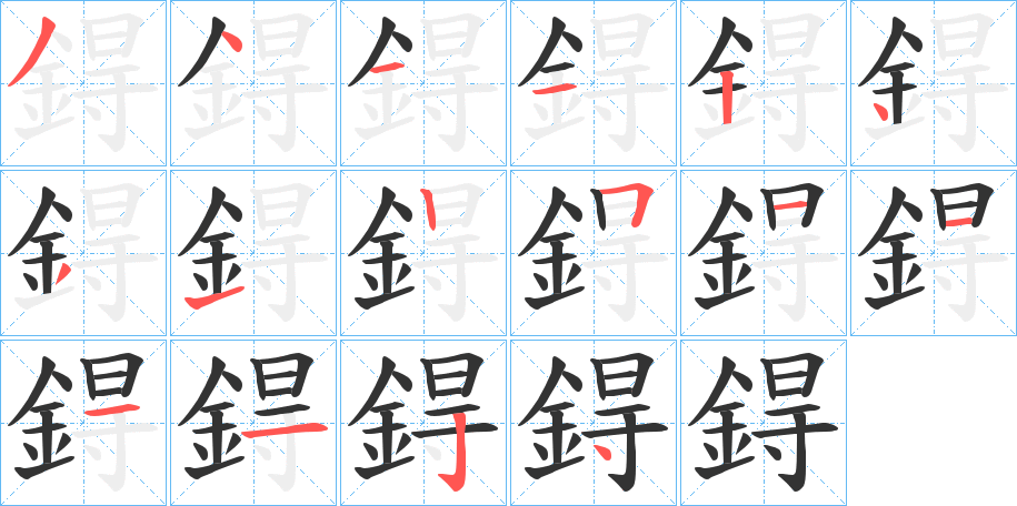 鍀字的笔顺分布演示