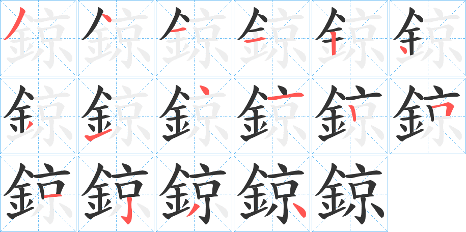 鍄字的笔顺分布演示