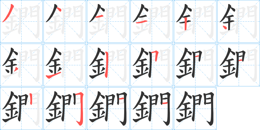 鍆字的笔顺分布演示