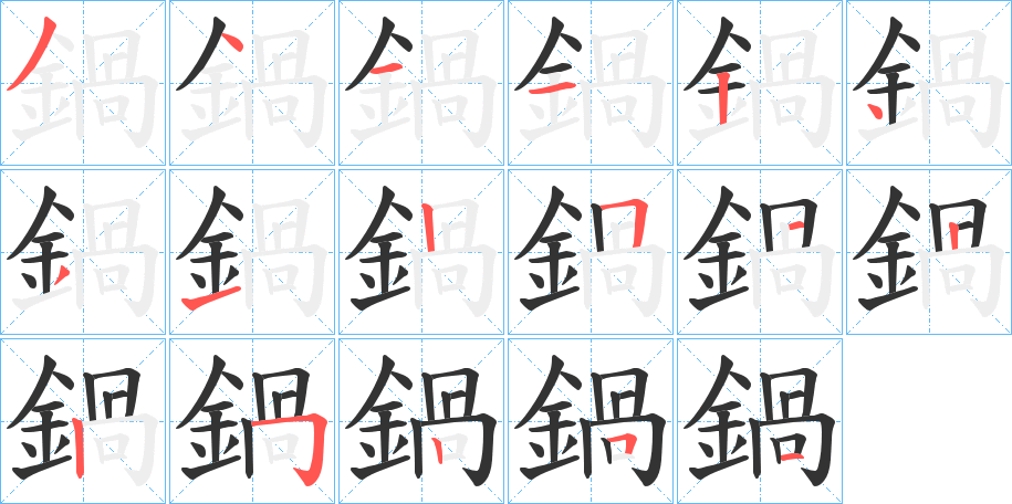 鍋字的笔顺分布演示