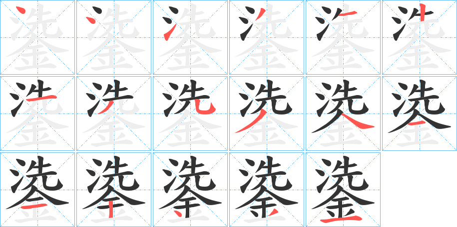 鍌字的笔顺分布演示