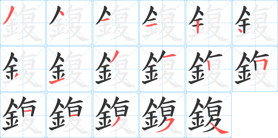 鍑字的笔顺分布演示