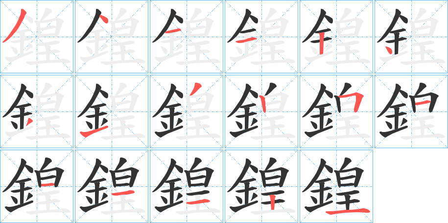 鍠字的笔顺分布演示