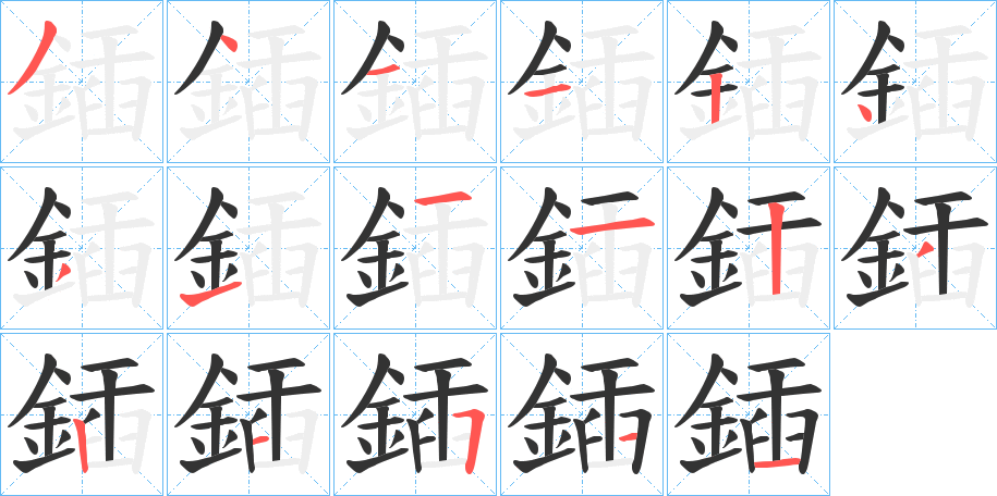 鍤字的笔顺分布演示