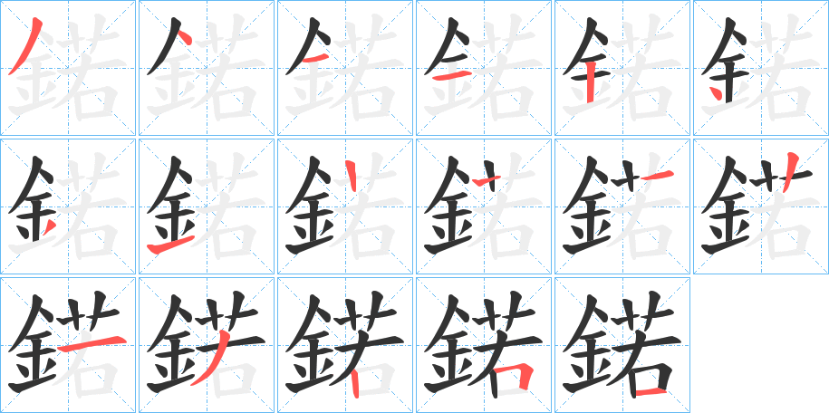 鍩字的笔顺分布演示