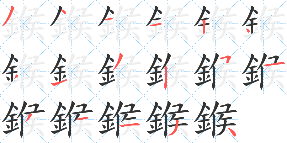 鍭字的笔顺分布演示