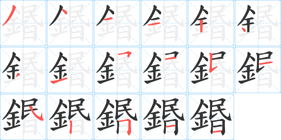 鍲字的笔顺分布演示