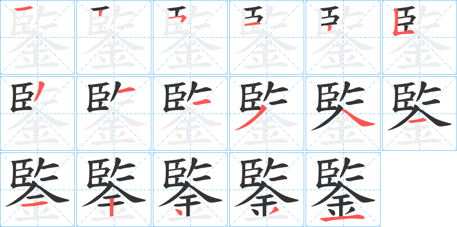 鍳字的笔顺分布演示