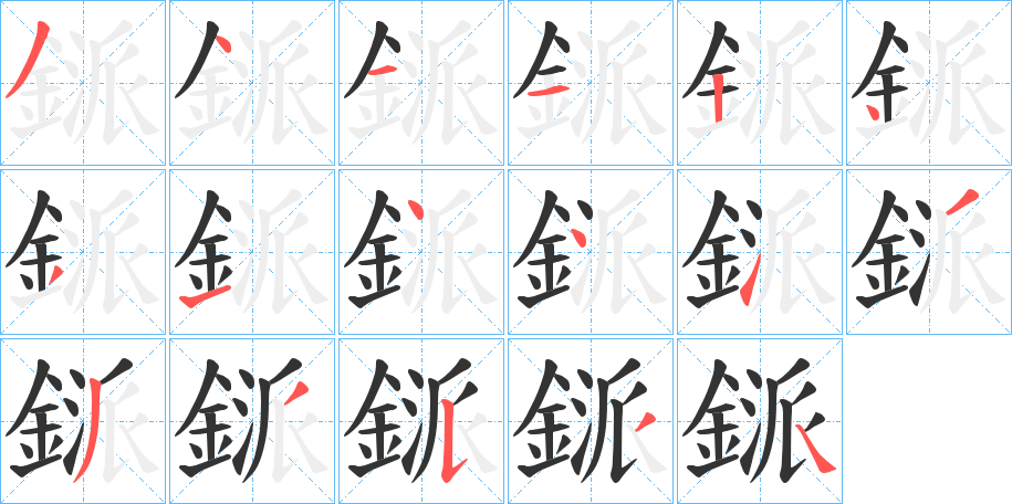 鎃字的笔顺分布演示