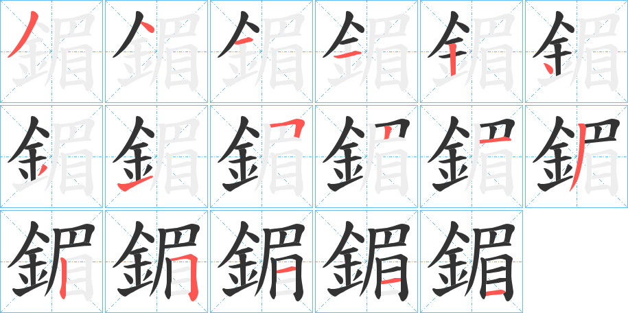 鎇字的笔顺分布演示