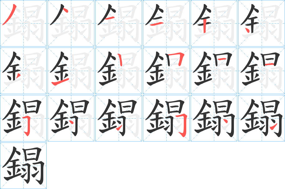 鎉字的笔顺分布演示