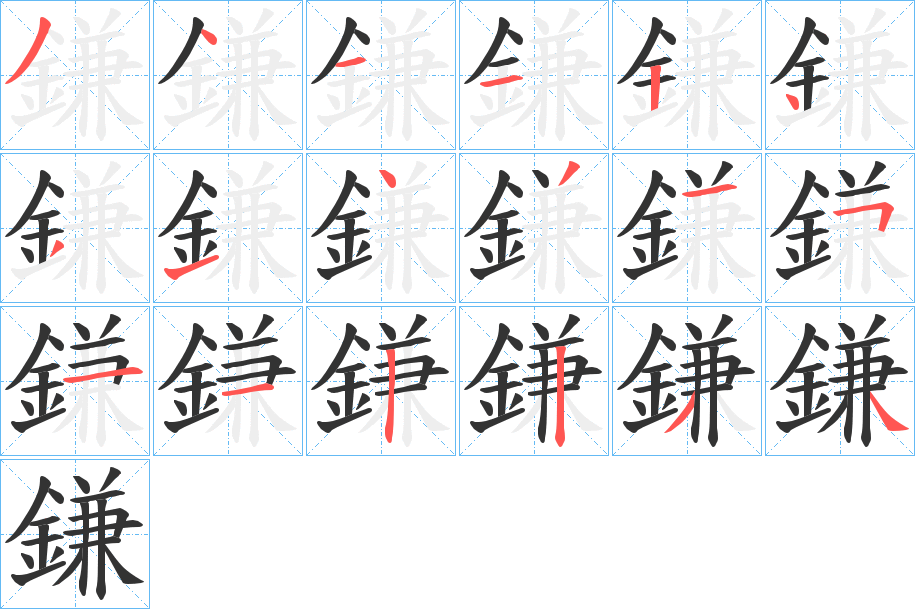 鎌字的笔顺分布演示