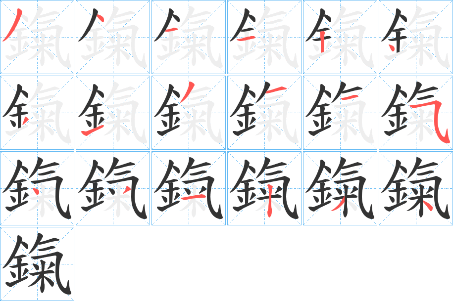 鎎字的笔顺分布演示