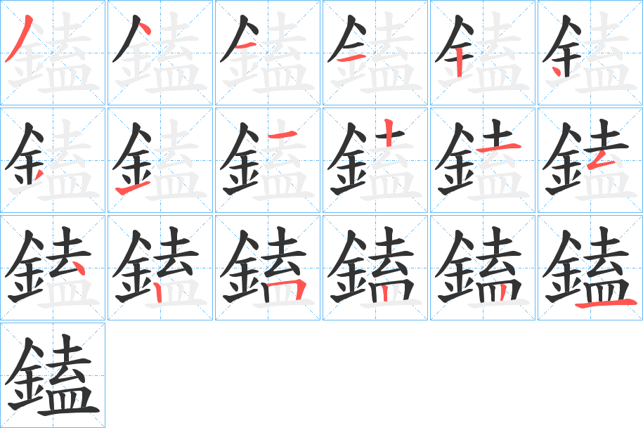 鎑字的笔顺分布演示