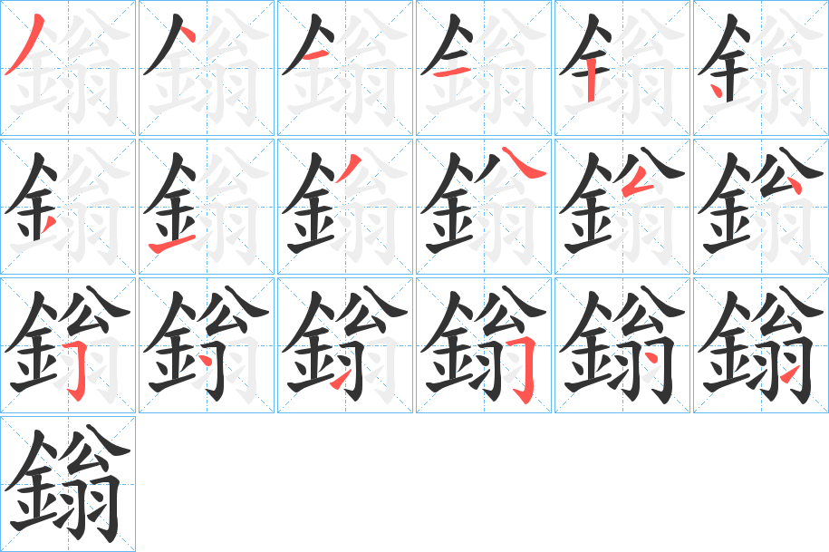 鎓字的笔顺分布演示