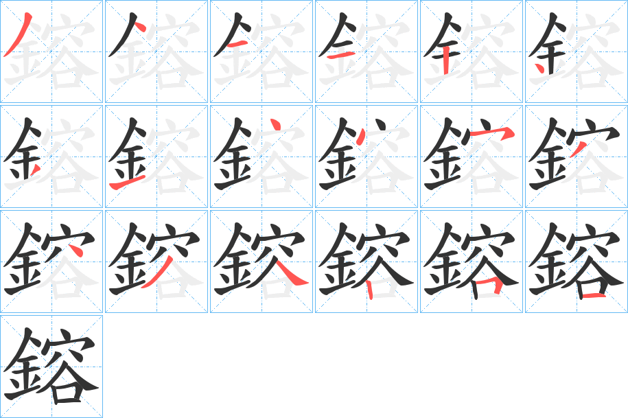 鎔字的笔顺分布演示