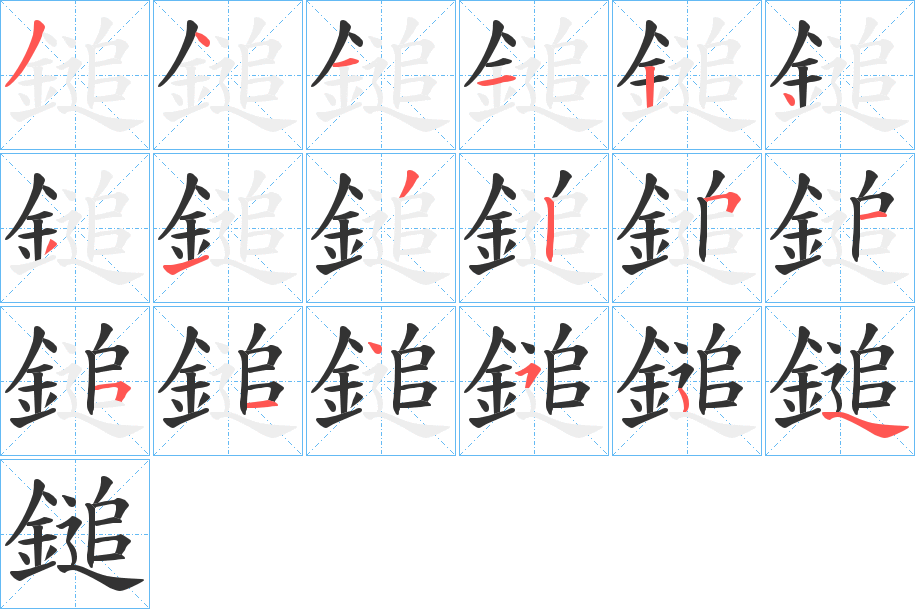 鎚字的笔顺分布演示