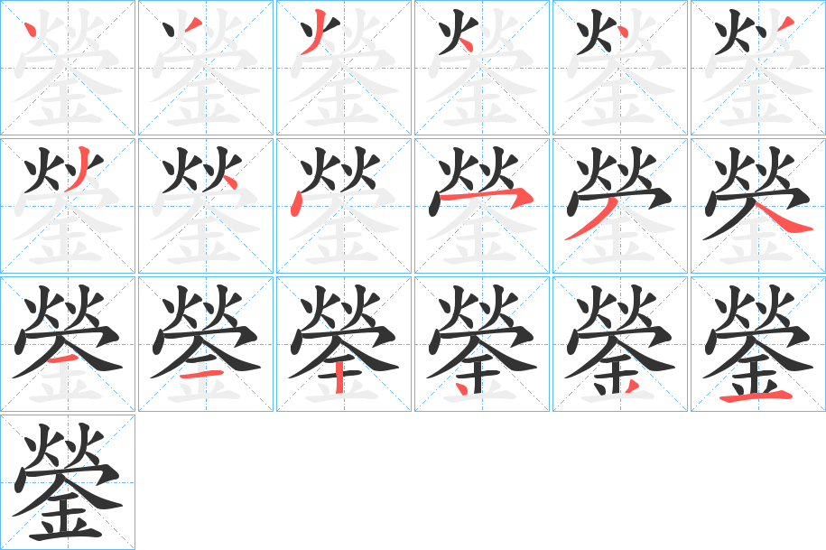 鎣字的笔顺分布演示