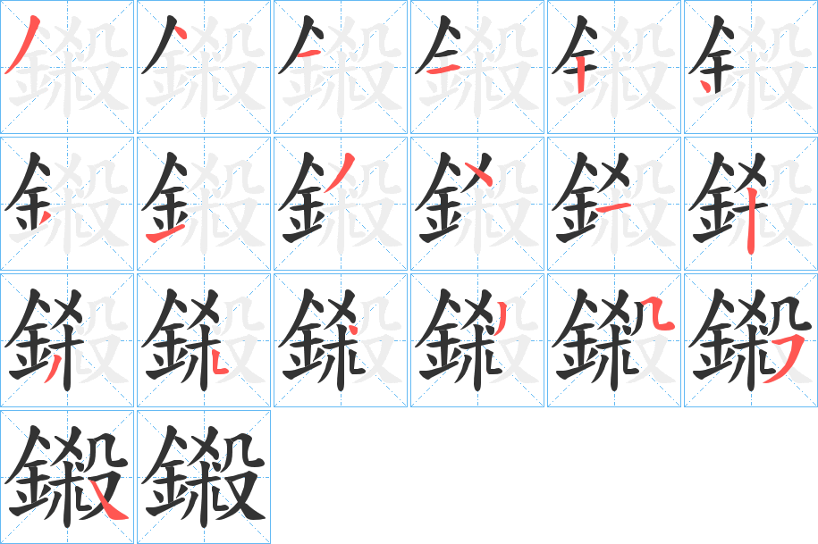 鎩字的笔顺分布演示