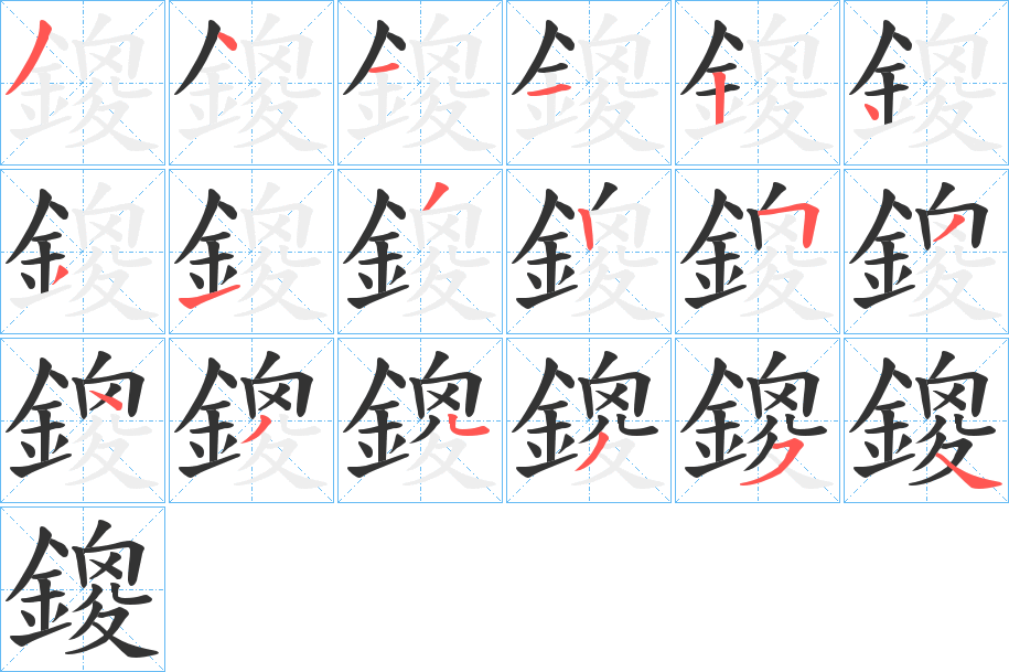 鎫字的笔顺分布演示