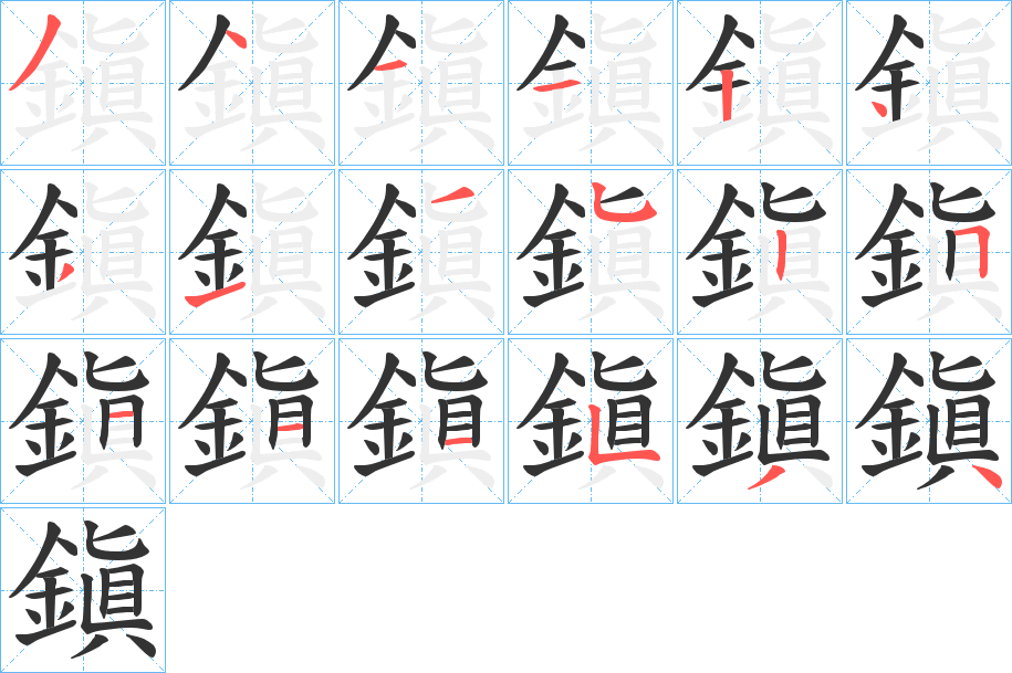 鎭字的笔顺分布演示