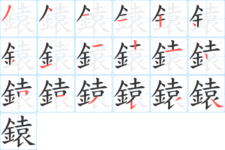 鎱字的笔顺分布演示