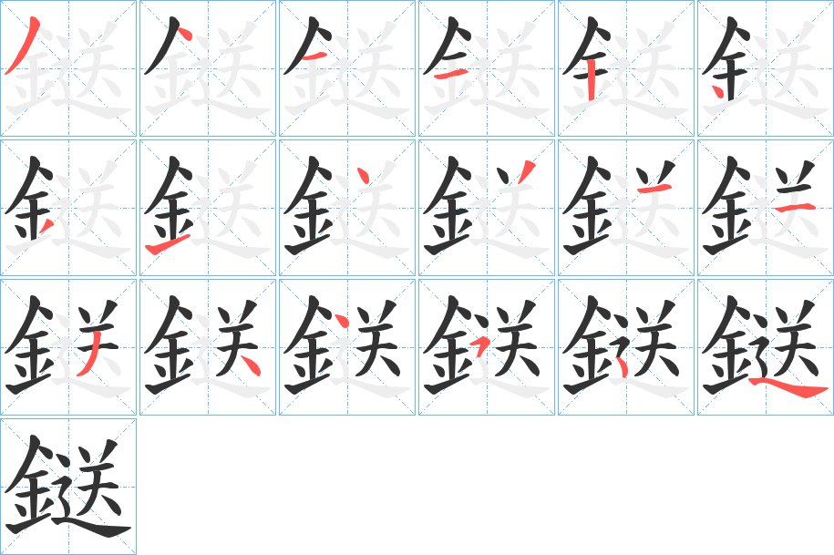 鎹字的笔顺分布演示