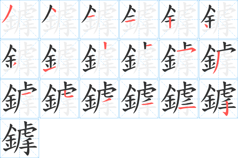 鎼字的笔顺分布演示