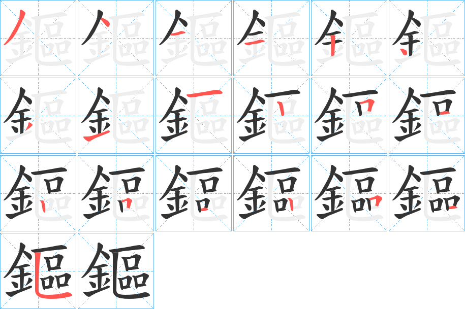 鏂字的笔顺分布演示