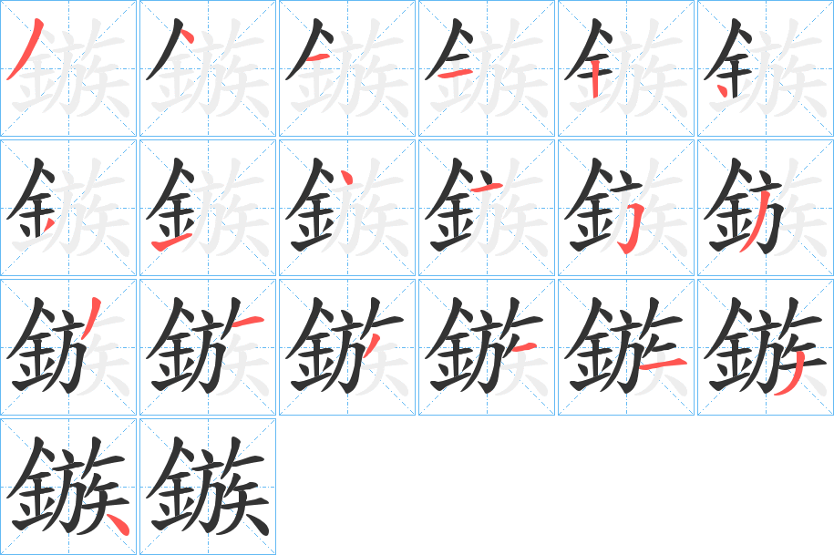 鏃字的笔顺分布演示