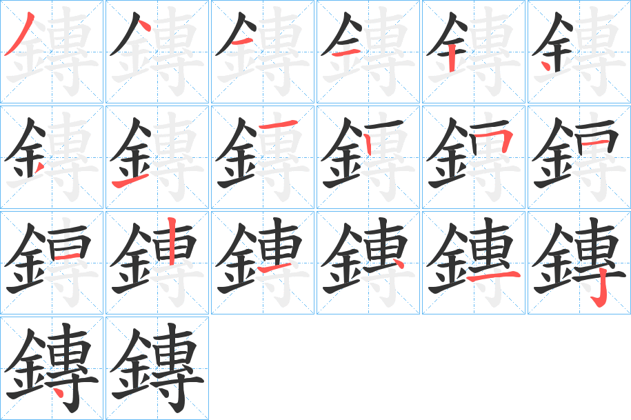 鏄字的笔顺分布演示