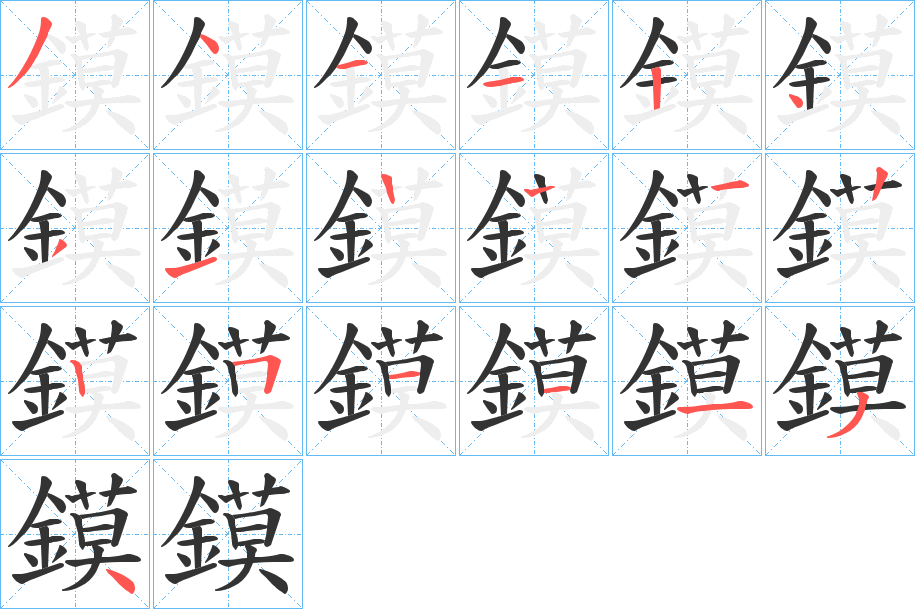 鏌字的笔顺分布演示