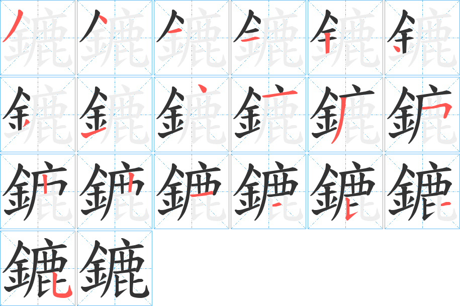 鏕字的笔顺分布演示