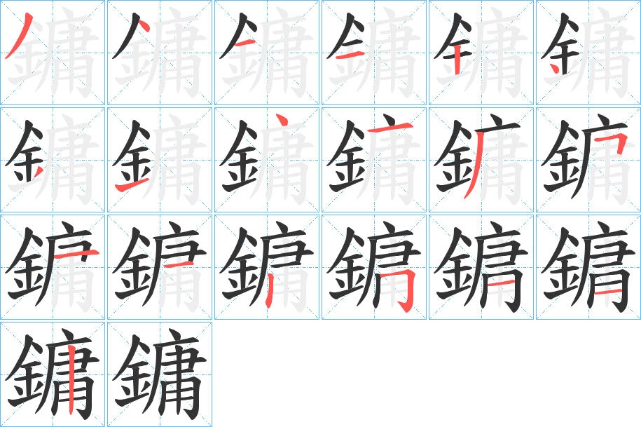 鏞字的笔顺分布演示