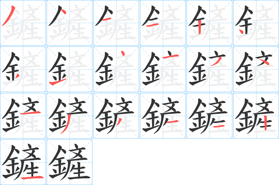 鏟字的笔顺分布演示