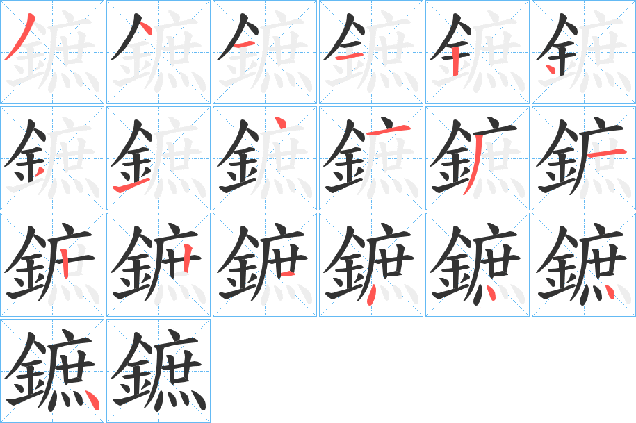 鏣字的笔顺分布演示