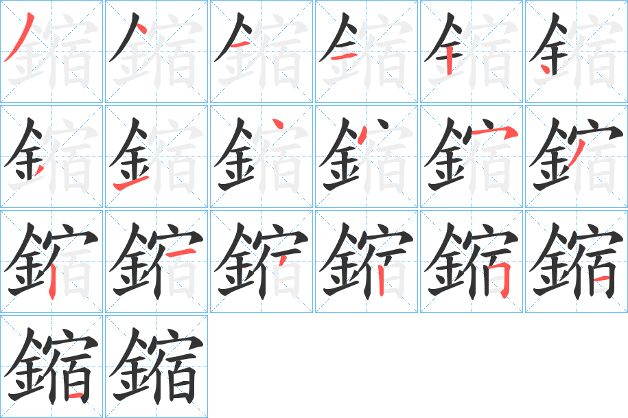 鏥字的笔顺分布演示