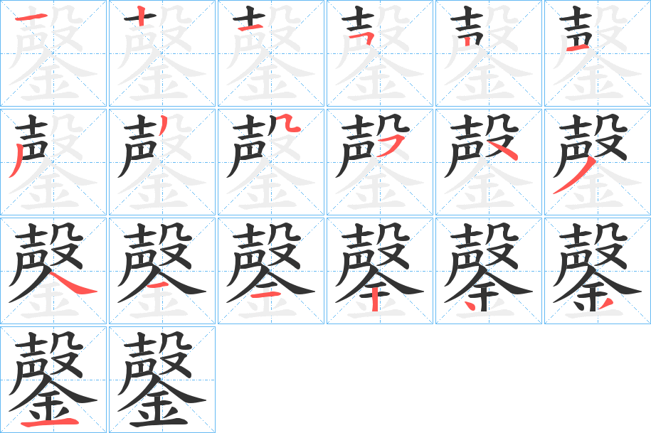 鏧字的笔顺分布演示