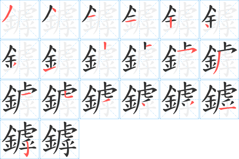 鏬字的笔顺分布演示