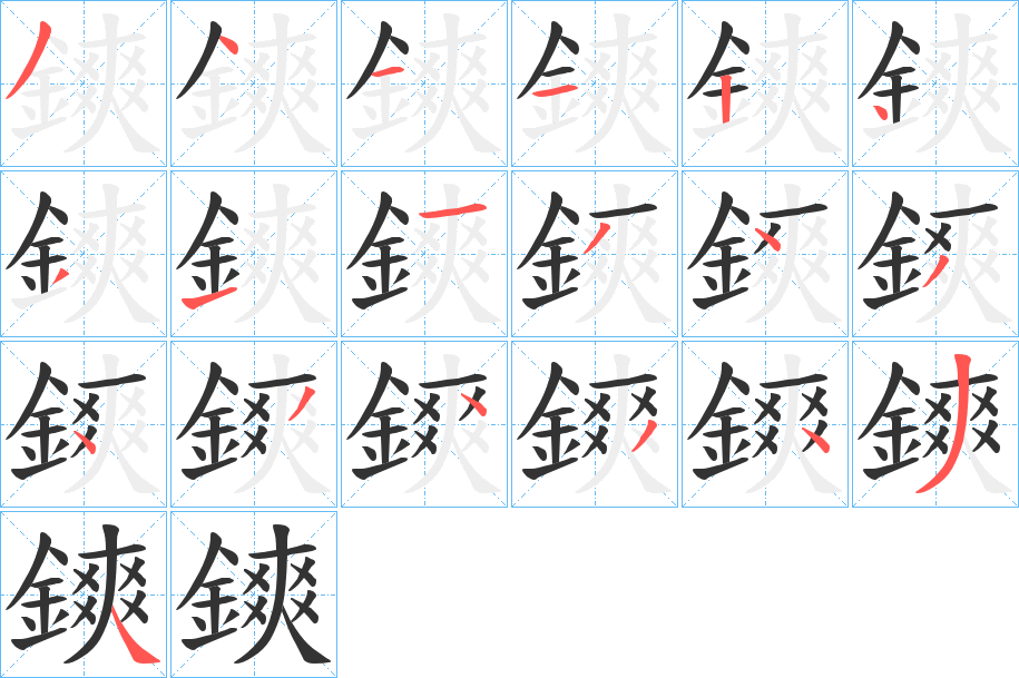 鏯字的笔顺分布演示