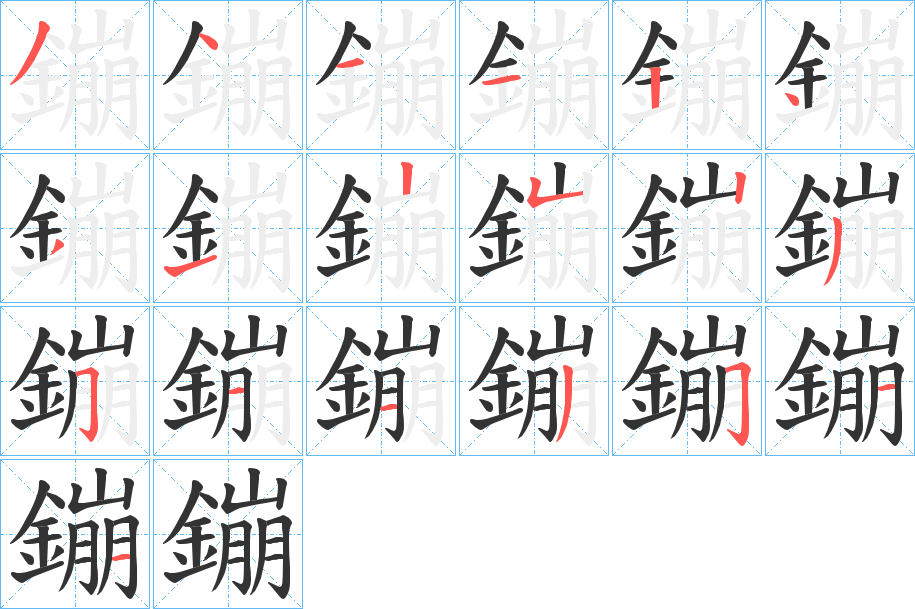 鏰字的笔顺分布演示