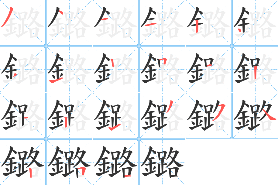 鏴字的笔顺分布演示