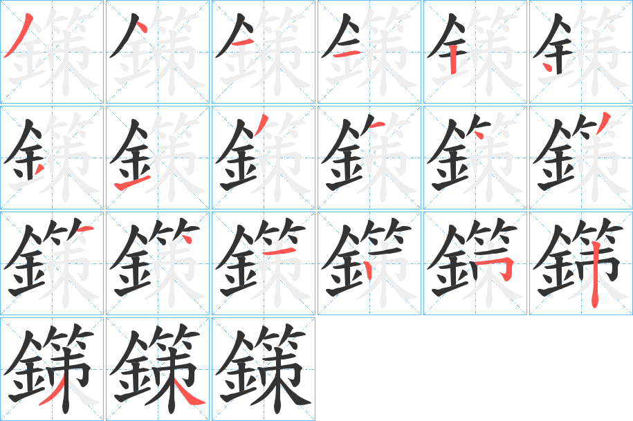 鏼字的笔顺分布演示