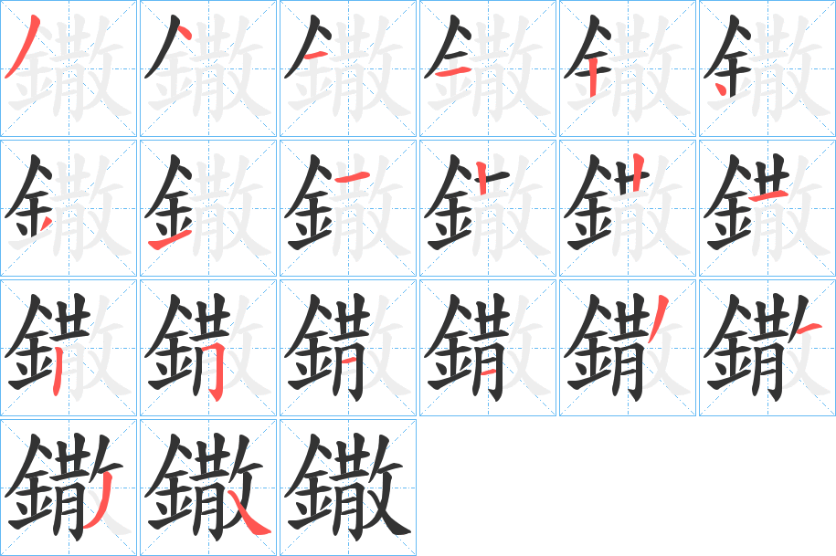 鏾字的笔顺分布演示