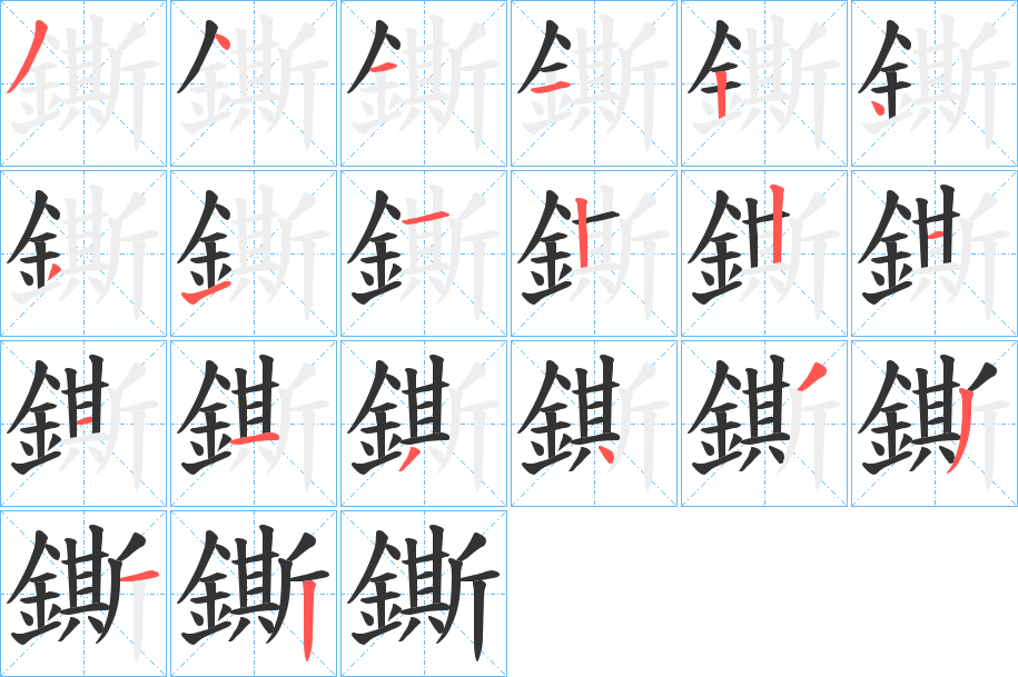 鐁字的笔顺分布演示