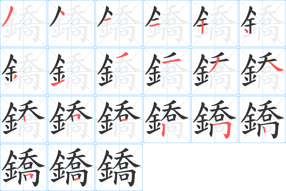 鐈字的笔顺分布演示