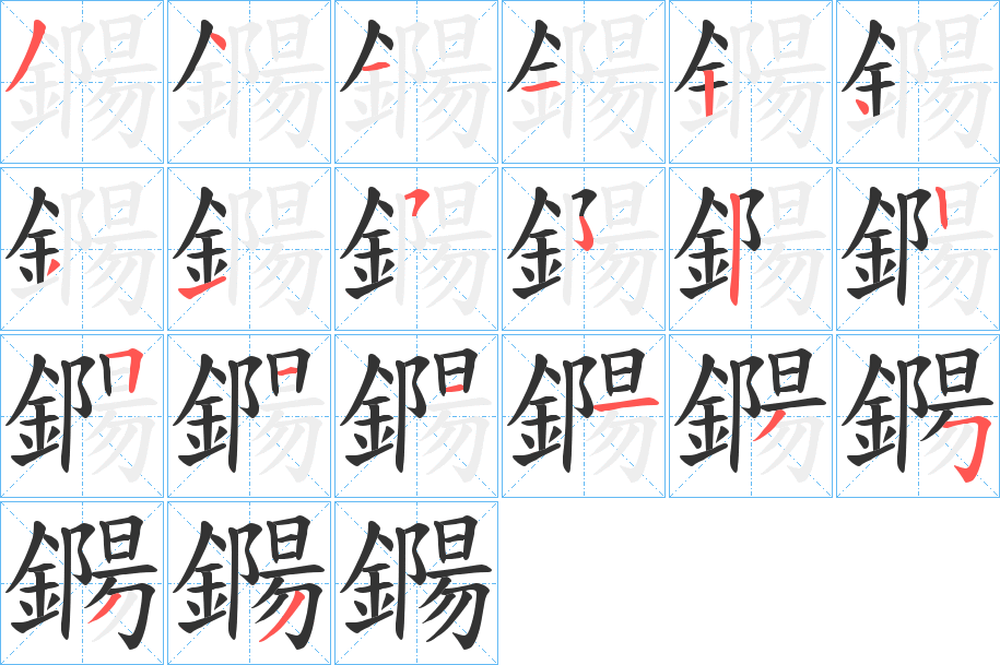 鐊字的笔顺分布演示