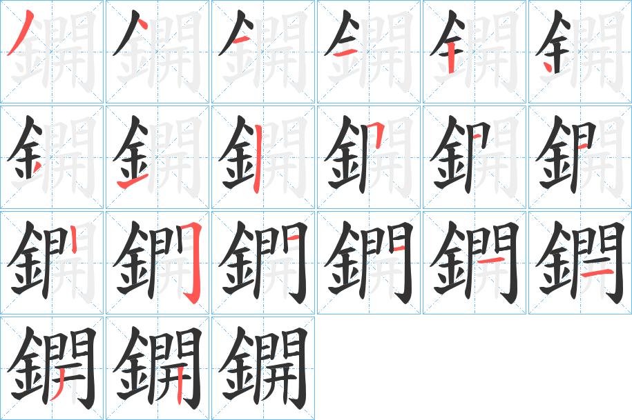 鐦字的笔顺分布演示