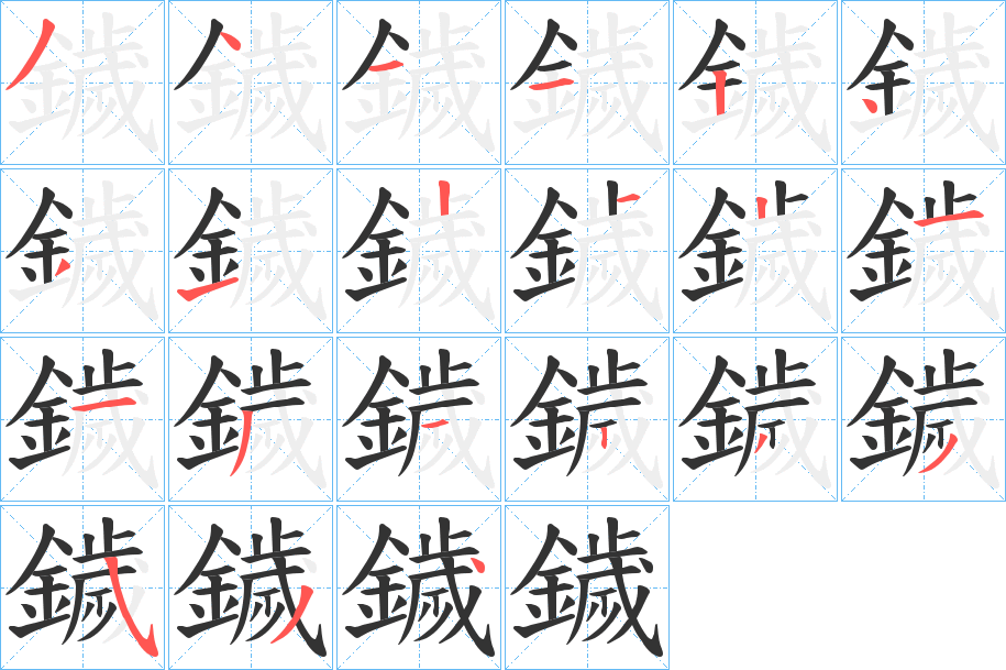 鐬字的笔顺分布演示