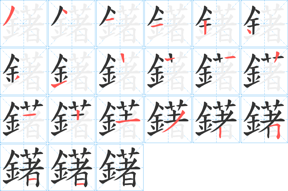 鐯字的笔顺分布演示